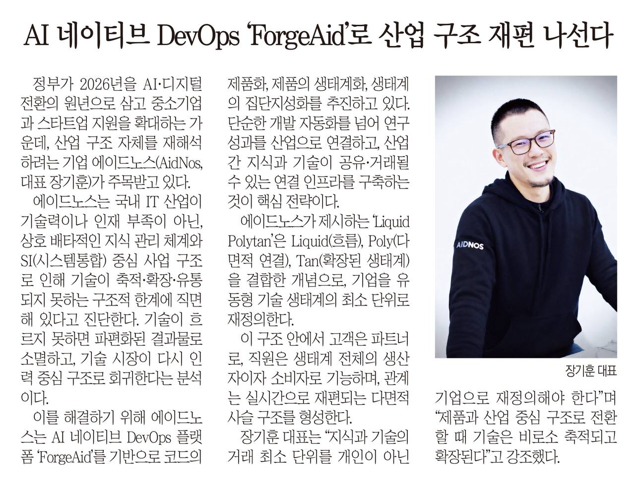 AIDNOS ForgeAid AI 네이티브 DevOps 기반을 다룬 신문 기사