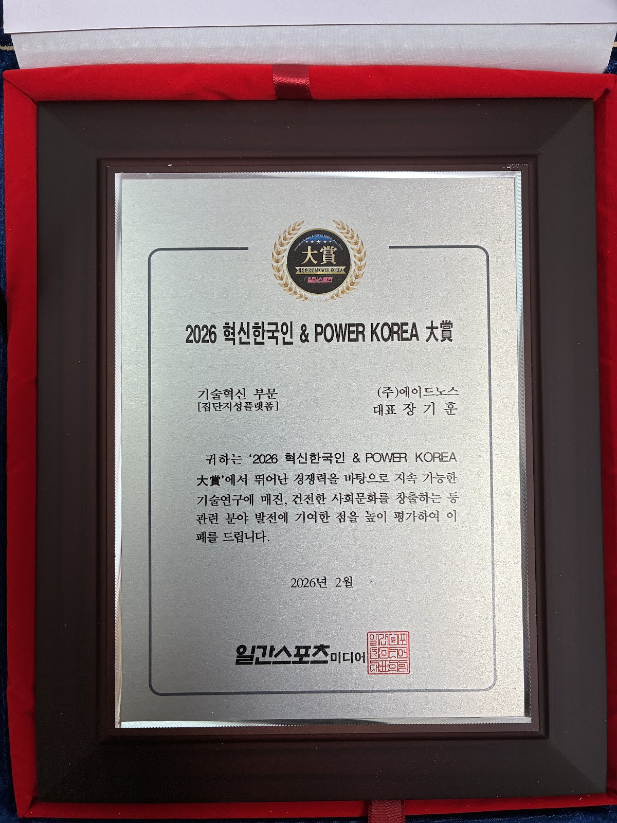 장기훈 대표(Kenny Jang)가 수상한 2026 이노베이션코리아 & 파워코리아 대상 현판